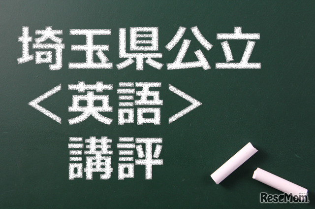 【高校受験2015】埼玉県公立高校入試＜英語＞講評…例年並み