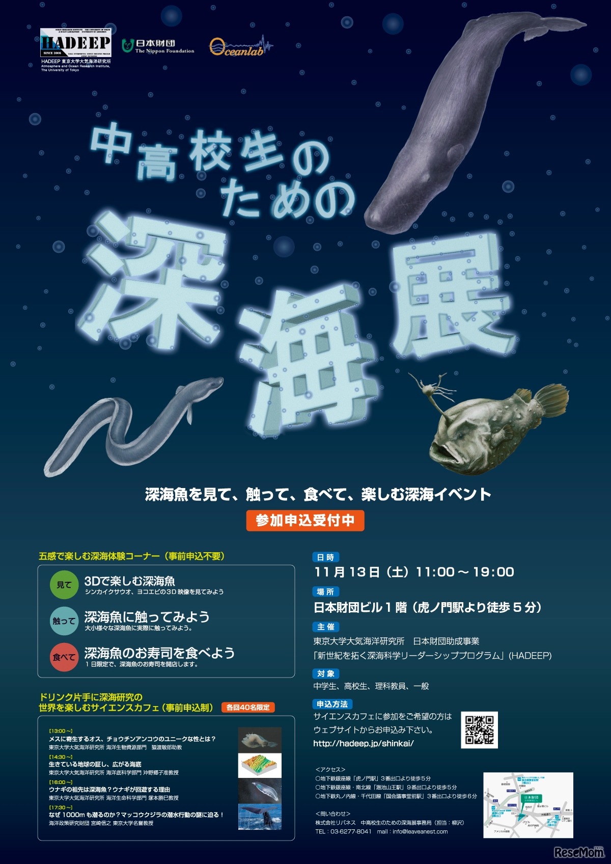 中高校生のための深海展