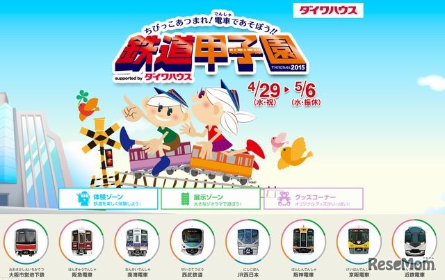 鉄道甲子園2015