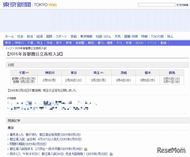 東京新聞「2015年首都圏公立高校入試」