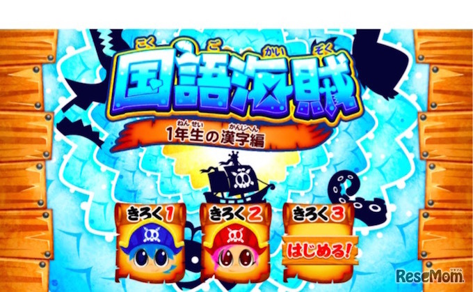 国語海賊～1年生漢字編～　オープニング