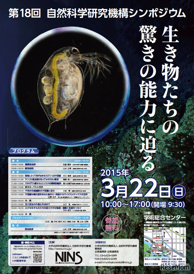 第18回自然科学研究機構シンポジウム「生き物たちの驚きの能力に迫る」