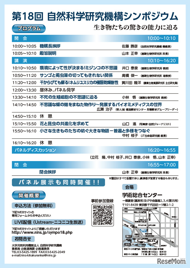 第18回自然科学研究機構シンポジウム「生き物たちの驚きの能力に迫る」
