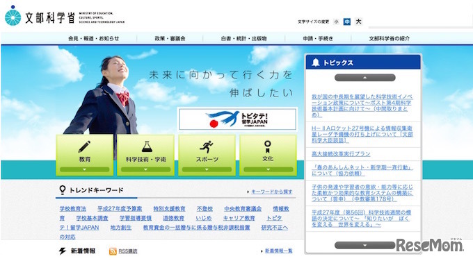 文部科学省ホームページ