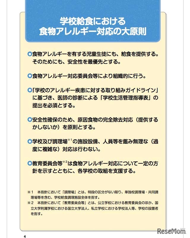 食物アレルギー対応の大原則