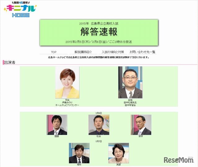 広島ホームテレビ「2015年広島県公立高校入試解答速報」