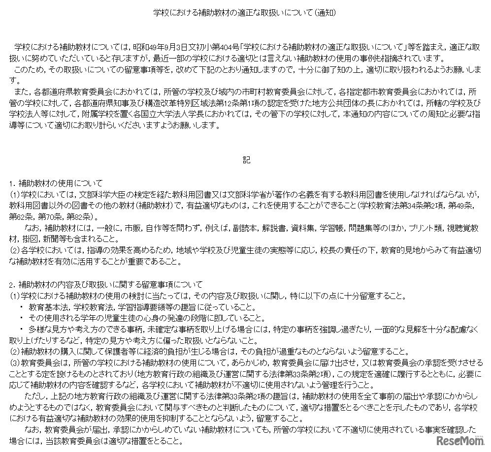 学校における補助教材の適切な取扱いについて（通知）