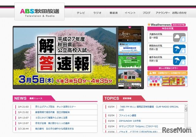 ABS秋田放送「平成27年度秋田県公立高校入試解答速報」
