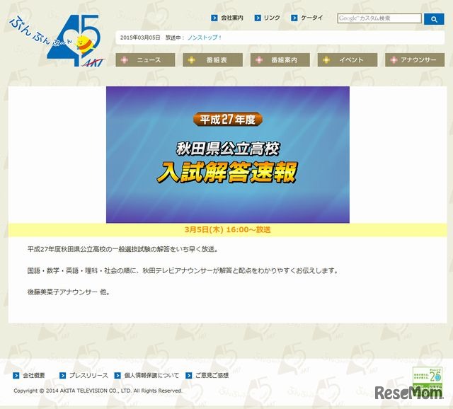 AKT秋田テレビ「平成27年度秋田県公立高校入試解答速報」