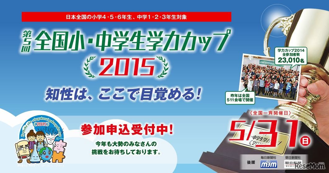 第5回全国小・中学生学力カップ2015