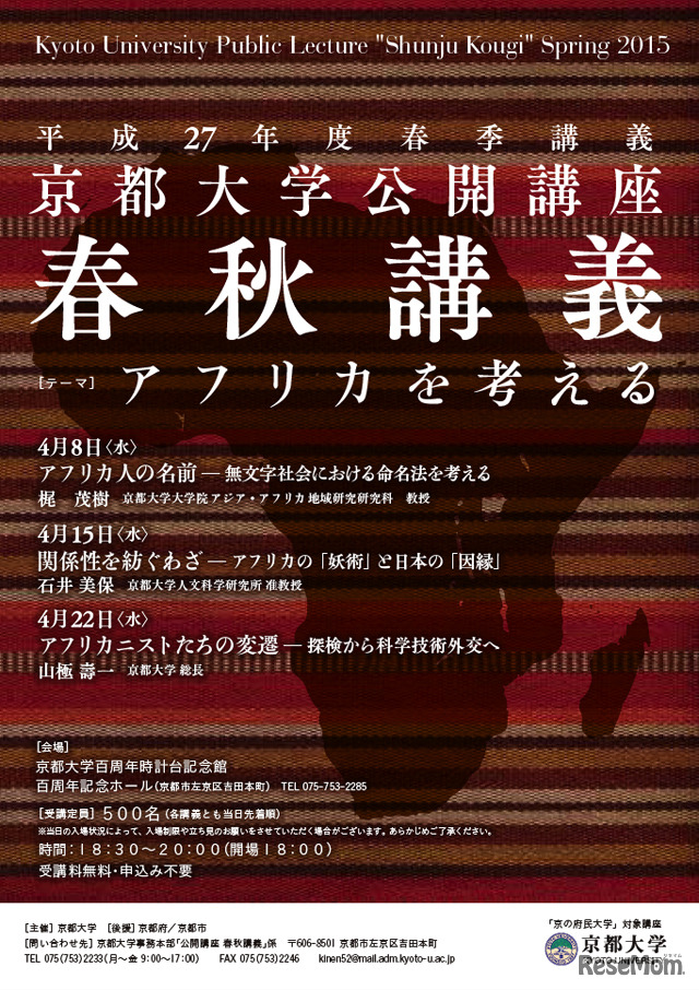平成27年度春秋講義「アフリカを考える」