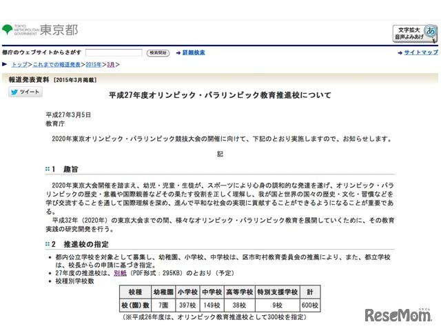 平成27年度オリンピック・パラリンピック教育推進校について