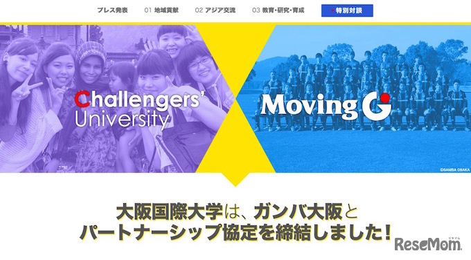 大阪国際大学・ガンバ大阪　パートナーシップ特設サイト