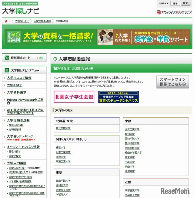 大学探しナビ「入学志願者速報」