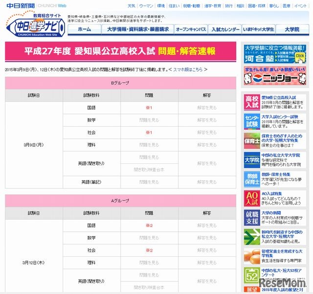 中日進学ナビ「平成27年度 愛知県公立高校入試 問題・解答速報」