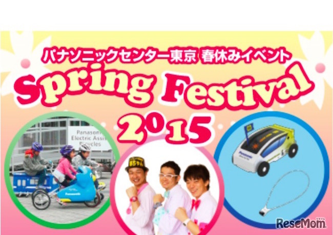 パナソニックセンター東京「Spring Festival 2015」