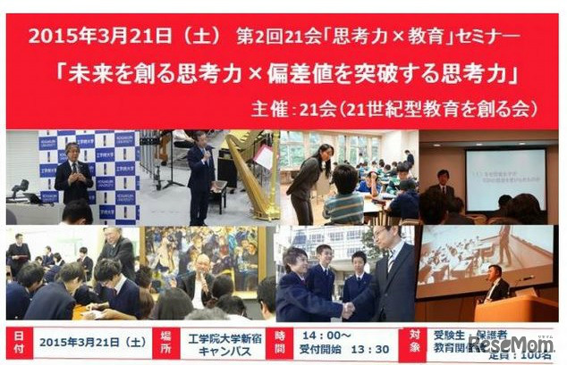21会「未来を創る思考力×偏差値を突破する思考力」セミナー3/21開催