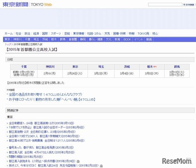 東京新聞「2015年首都圏公立高校入試」