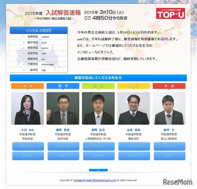 yab山口朝日「高校入試解答速報」