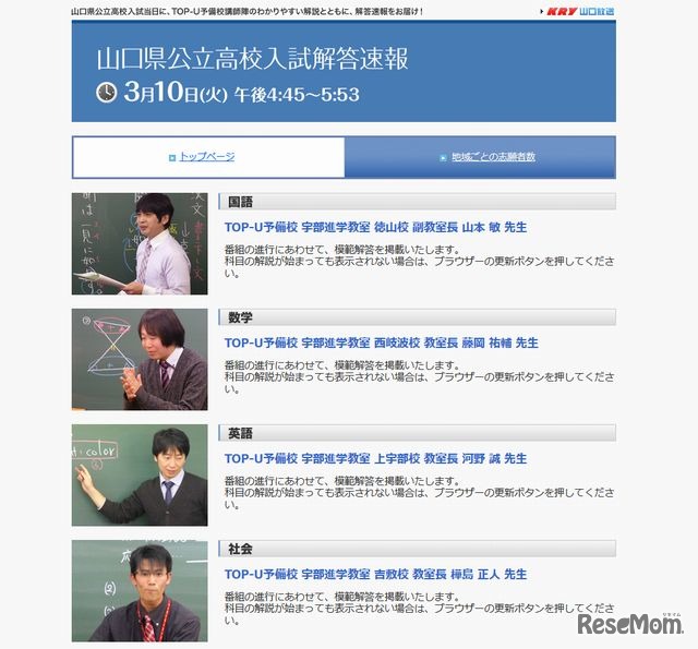 KRY山口放送「公立高校入試解答速報」