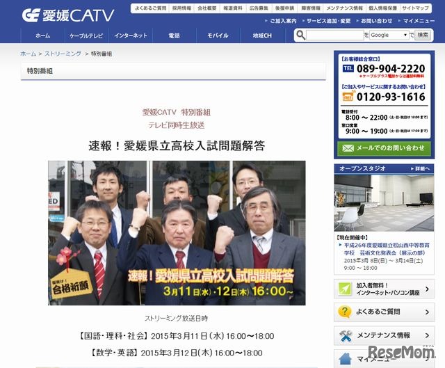 愛媛CATVの解答速報ストリーミング放送