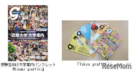 近畿大学の大学案内「Kindai graffiti」