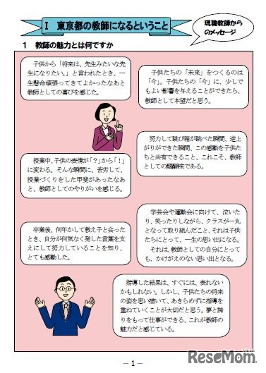 東京都の教師になるということ