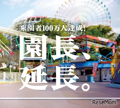 「園長、延長。」ポスター