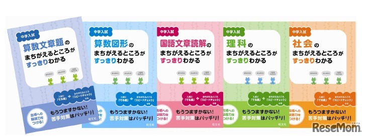 「中学入試まちがえるところがすっきりわかる」シリーズ