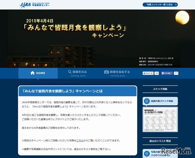「みんなで皆既月食を観察しよう」キャンペーンのサイト