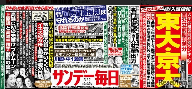 サンデー毎日（3月22日号）の中吊り