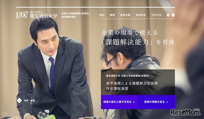課題解決型授業「技術課程演習」特設ウェブサイト