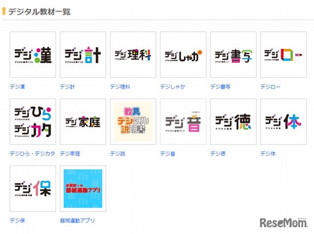 デジタル教材一覧