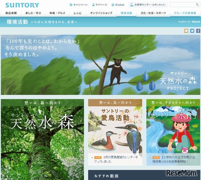 サントリー　環境活動ページ