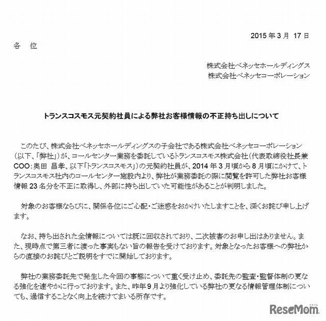 顧客情報の不正持出しについて（発表資料）