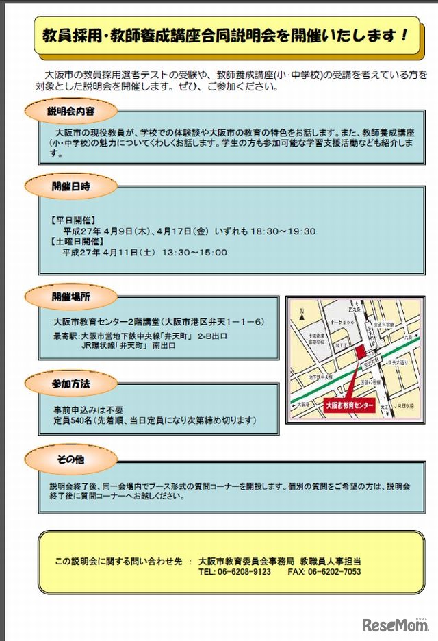 教員採用・教師養成講座合同説明会