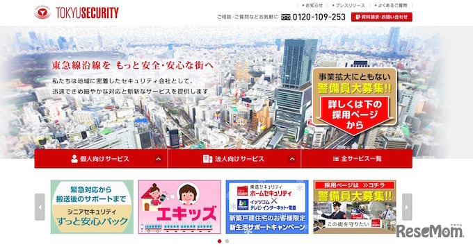 東急セキュリティ ホームページ