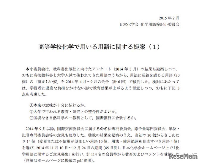 「高等学校化学で用いる用語に関する提案」に関する発表