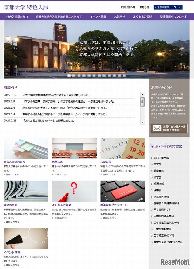 京都大学特色入試の特設サイト