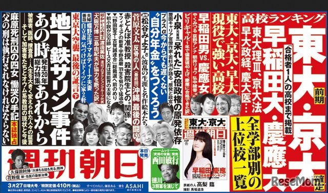 週刊朝日（3月27日増大号）の中吊り