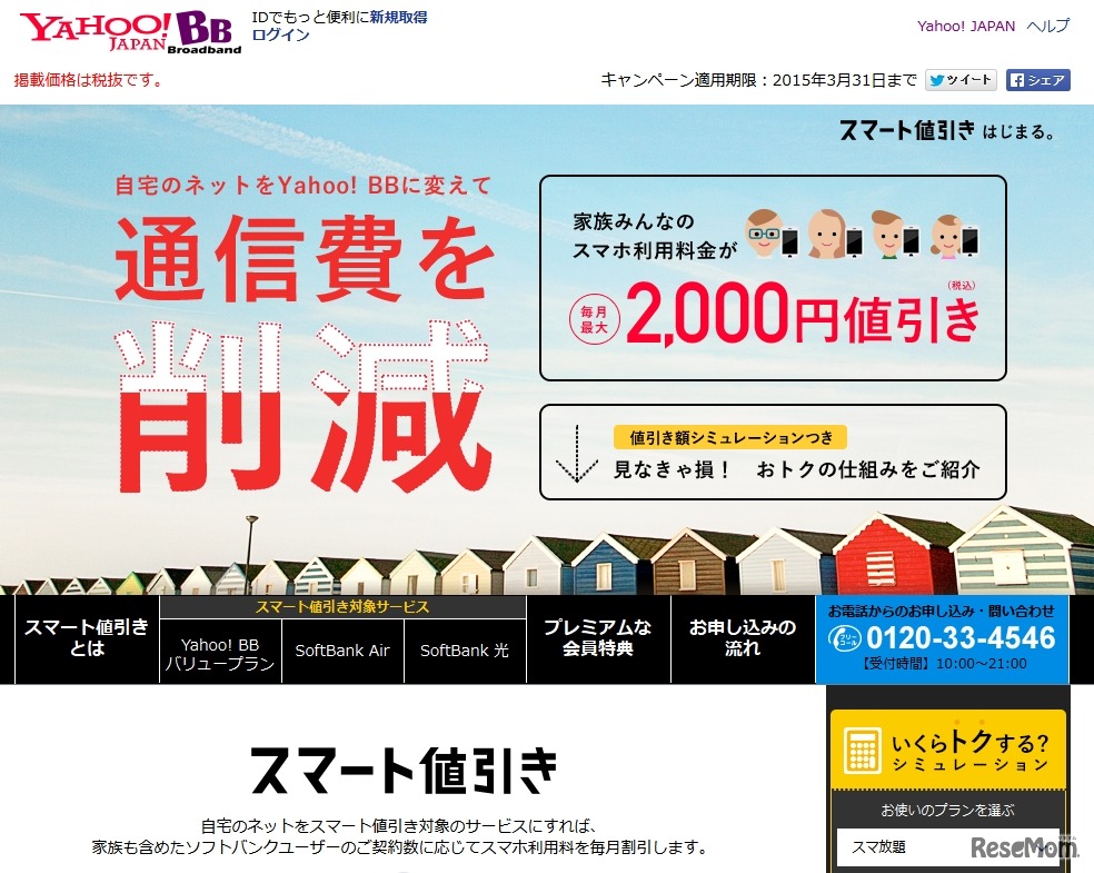 Yahoo！ BB「スマート値引き」特設Webサイト