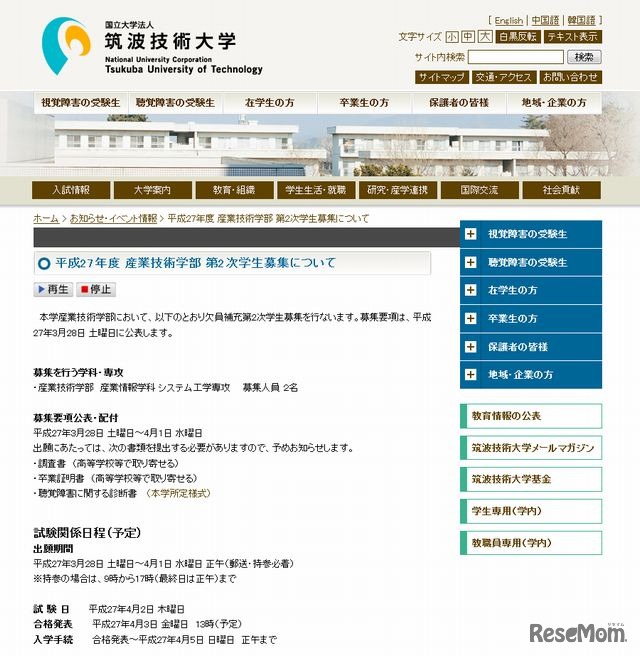 筑波技術大学 産業技術学部の2次募集