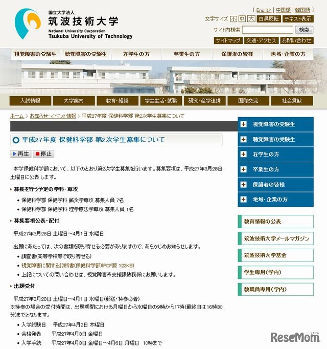 筑波技術大学 保健科学部の2次募集