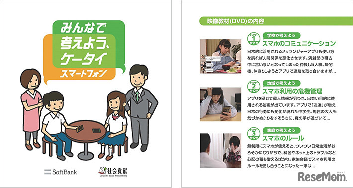 考えよう、ケータイ・スマートフォン　資料（一部）