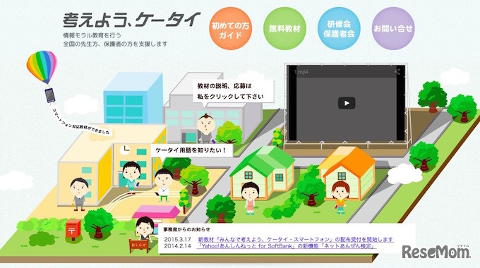 「考えよう、ケータイ」ホームページ