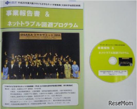 「ネットトラブル回避プログラム」