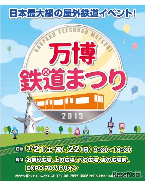 万博鉄道まつり2015