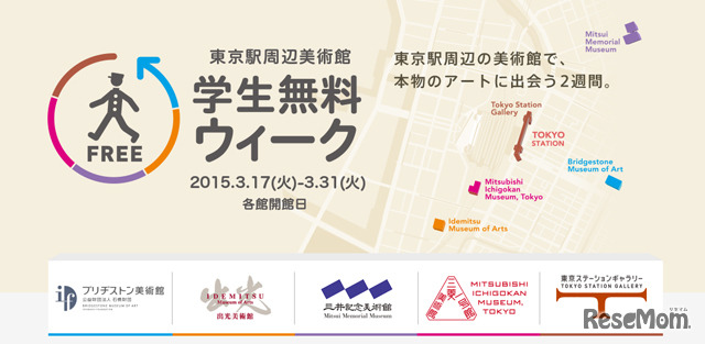 東京駅周辺5美術館「学生無料ウィーク」