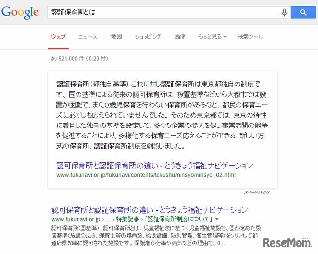 PCで「認証保育園とは」を検索した結果