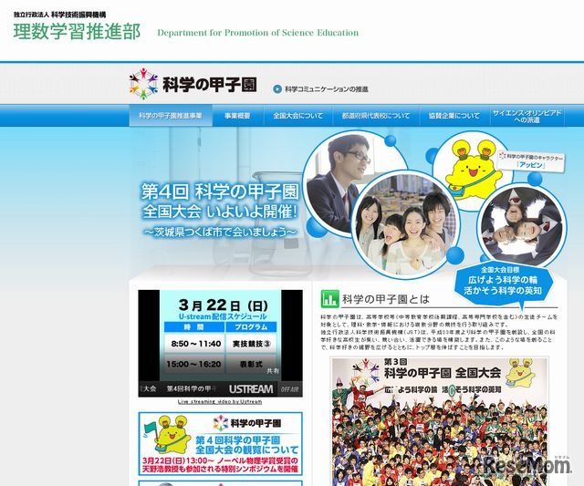 科学の甲子園のホームページ